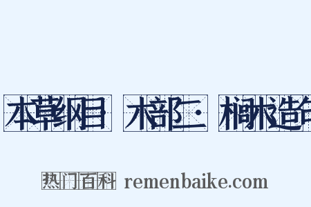 本草纲目·木部二·榈木造句是什么意思的图片